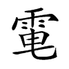 𩂬汉字