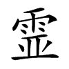 𩂳汉字