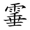 𩃒汉字