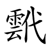 𩃷汉字