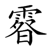 𩄉汉字