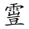 𩄟汉字