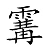𩄢汉字