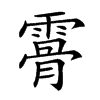 𩄨汉字