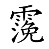 𩄬汉字