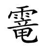𩄱汉字
