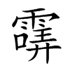 𩄺汉字