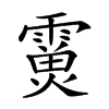 𩅊汉字