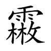 𩅤汉字