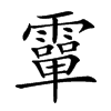𩅦汉字