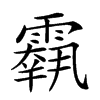 𩅱汉字