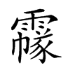 𩅲汉字