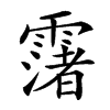 𩅻汉字