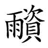 𩆂汉字