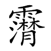 𩆤汉字