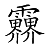 𩇁汉字