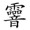 𩇄汉字