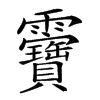 𩇉汉字