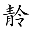 𩇙汉字