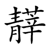 𩇡汉字