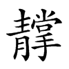 𩇢汉字