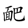 𩈆汉字
