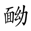 𩈏汉字
