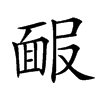 𩈑汉字