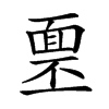 𩈓汉字