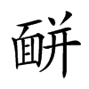 𩈚汉字