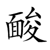 𩈥汉字