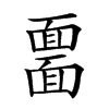 𩈲汉字