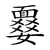 𩈾汉字