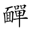 𩉁汉字