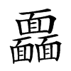 𩉖汉字