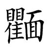 𩉘汉字