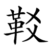 𩉤汉字