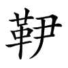 𩉥汉字