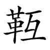 𩉱汉字