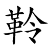 𩊂汉字