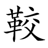 𩊔汉字