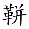 𩊖汉字