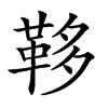 𩊥汉字