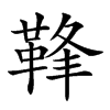𩊩汉字