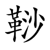 𩊮汉字