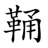 𩊾汉字