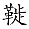 𩋀汉字