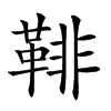 𩋂汉字