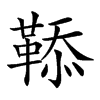 𩋅汉字