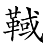 𩋉汉字